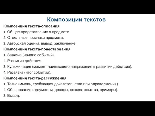 Композиции текстов Композиция текста-описания 1. Общее представление о предмете. 2.