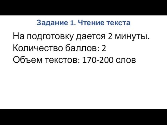 Задание 1. Чтение текста На подготовку дается 2 минуты. Количество баллов: 2 Объем текстов: 170-200 слов