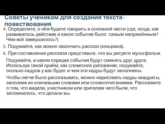 Советы ученикам для создания текста-повествования 4. Определите, о чём будете