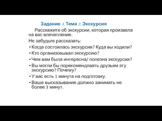 Задание 3. Тема 2. Экскурсия Расскажите об экскурсии, которая произвела