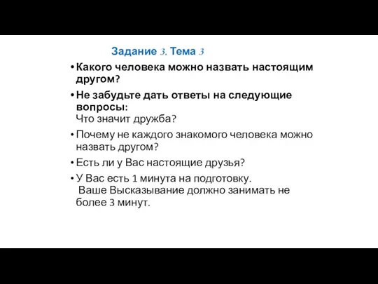 Задание 3. Тема 3 Какого человека можно назвать настоящим другом?