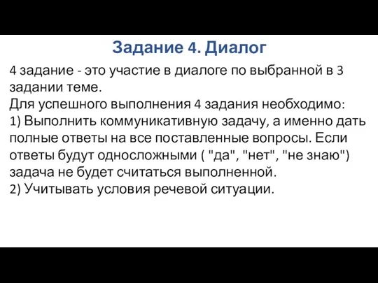 Задание 4. Диалог 4 задание - это участие в диалоге