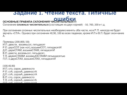 Задание 1. Чтение текста. Типичные ошибки ОСНОВНЫЕ ПРАВИЛА СКЛОНЕНИЯ ЧИСЛИТЕЛЬНЫХ!!!!