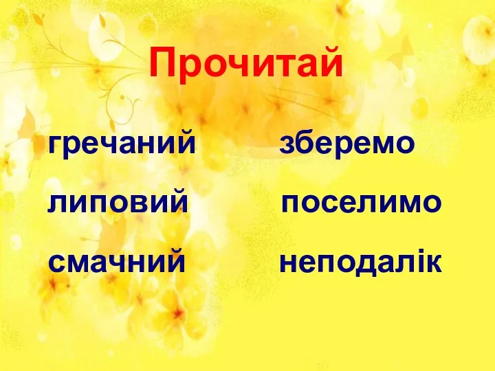 гречаний зберемо липовий поселимо смачний неподалік Прочитай