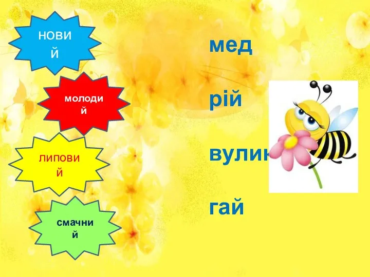 мед рій вулик гай новий молодий липовий смачний