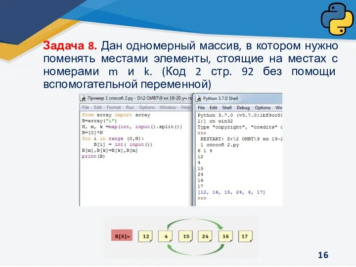 Задача 8. Дан одномерный массив, в котором нужно поменять местами