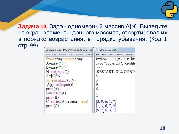 Задача 10. Задан одномерный массив А[N]. Выведите на экран элементы