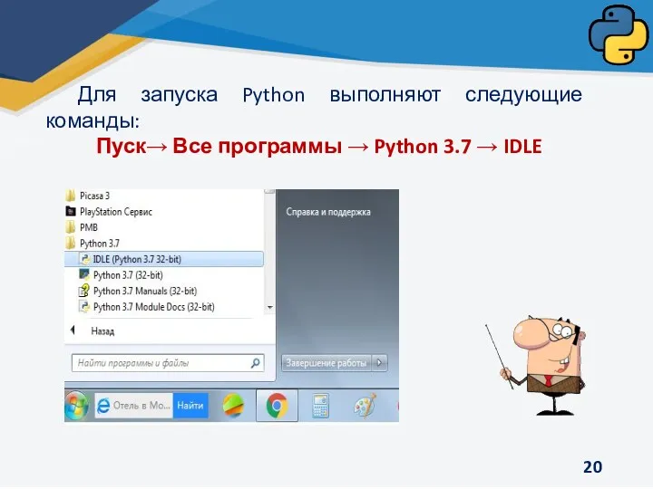 Для запуска Python выполняют следующие команды: Пуск→ Все программы → Python 3.7 → IDLE