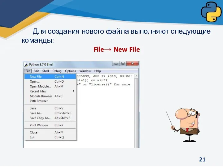Для создания нового файла выполняют следующие команды: File→ New File