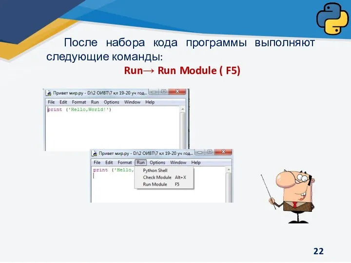 После набора кода программы выполняют следующие команды: Run→ Run Module ( F5)