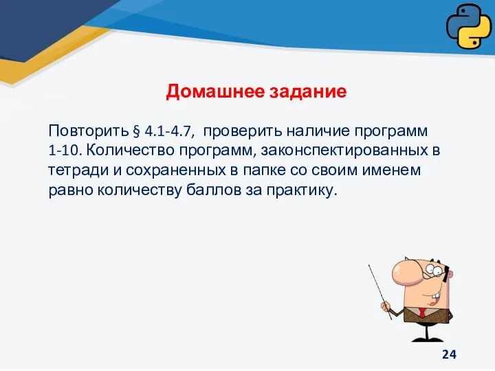 Домашнее задание Повторить § 4.1-4.7, проверить наличие программ 1-10. Количество