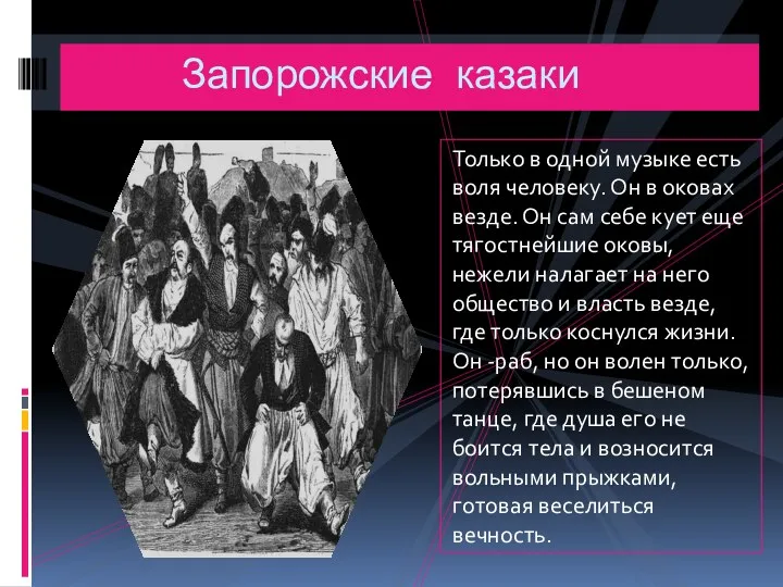 Только в одной музыке есть воля человеку. Он в оковах