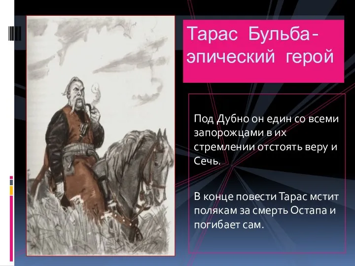 Под Дубно он един со всеми запорожцами в их стремлении