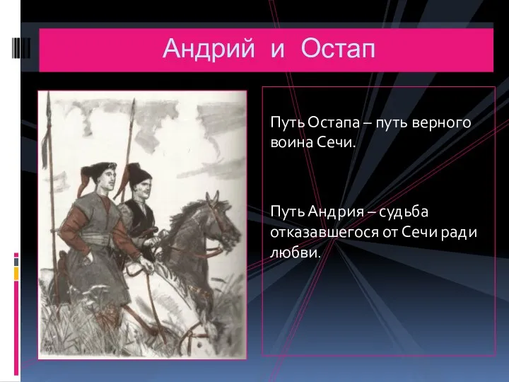 Путь Остапа – путь верного воина Сечи. Путь Андрия –