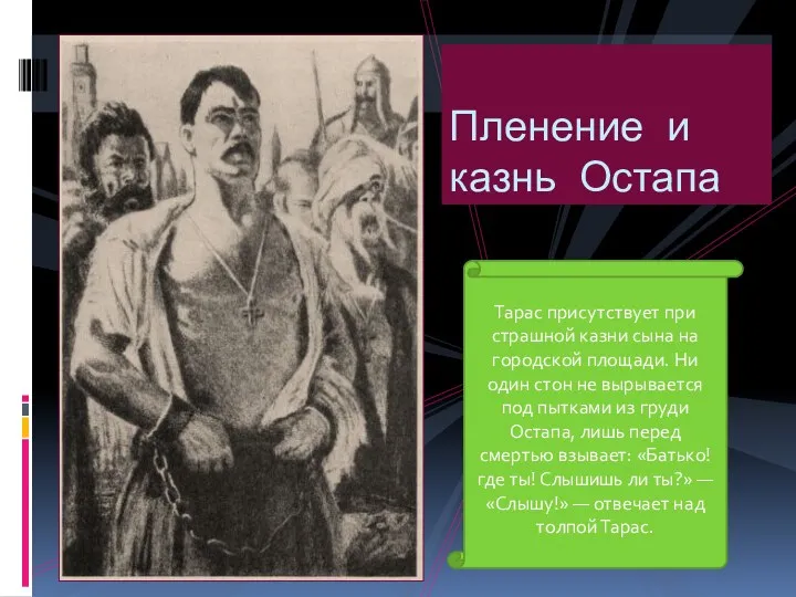 Пленение и казнь Остапа Тарас присутствует при страшной казни сына