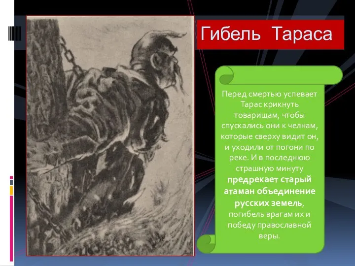 Гибель Тараса Перед смертью успевает Тарас крикнуть товарищам, чтобы спускались