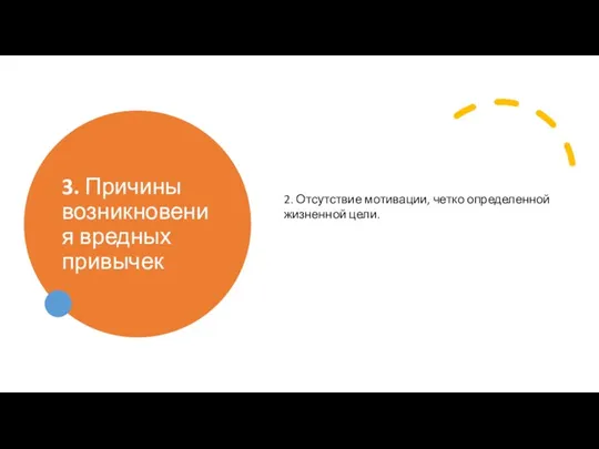 3. Причины возникновения вредных привычек 2. Отсутствие мотивации, четко определенной жизненной цели.