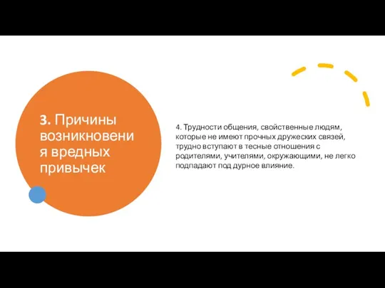 3. Причины возникновения вредных привычек 4. Трудности общения, свойственные людям,