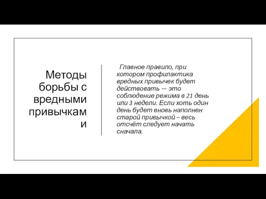 Методы борьбы с вредными привычками Главное правило, при котором профилактика