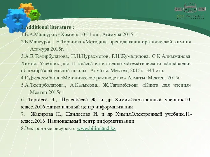 2.Additional literature : 1.Б.А.Мансуров «Химия» 10-11 кл., Атамура 2015 г