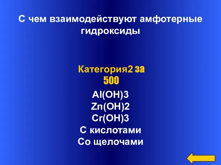 С чем взаимодействуют амфотерные гидроксиды Al(OH)3 Zn(OH)2 Cr(OH)3 C кислотами Со щелочами Категория2 за 500