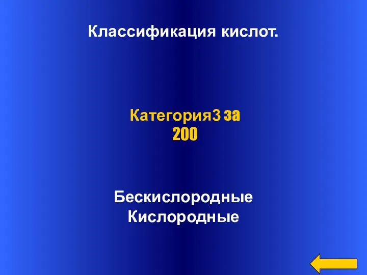 Классификация кислот. Бескислородные Кислородные Категория3 за 200