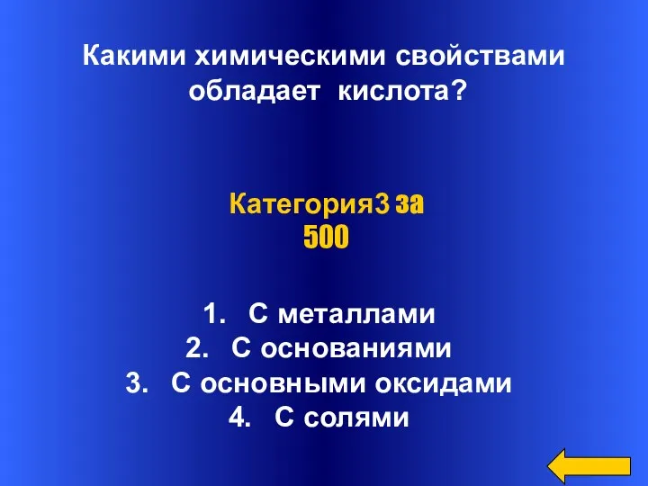 Какими химическими свойствами обладает кислота? С металлами С основаниями С