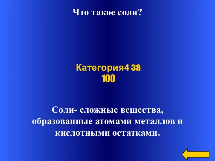 Что такое соли? Соли- сложные вещества, образованные атомами металлов и кислотными остатками. Категория4 за 100