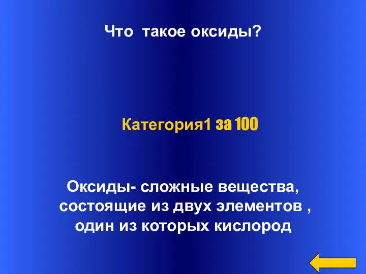 Что такое оксиды? Оксиды- сложные вещества, состоящие из двух элементов