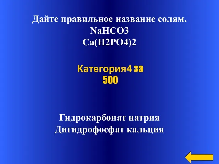 Дайте правильное название солям. NaHCO3 Ca(H2PO4)2 Гидрокарбонат натрия Дигидрофосфат кальция Категория4 за 500