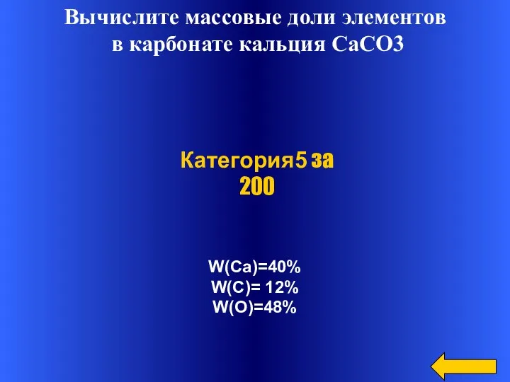 Вычислите массовые доли элементов в карбонате кальция СаСО3 W(Ca)=40% W(C)= 12% W(O)=48% Категория5 за 200