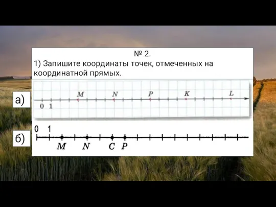 № 2. 1) Запишите координаты точек, отмеченных на координатной прямых. а) б)