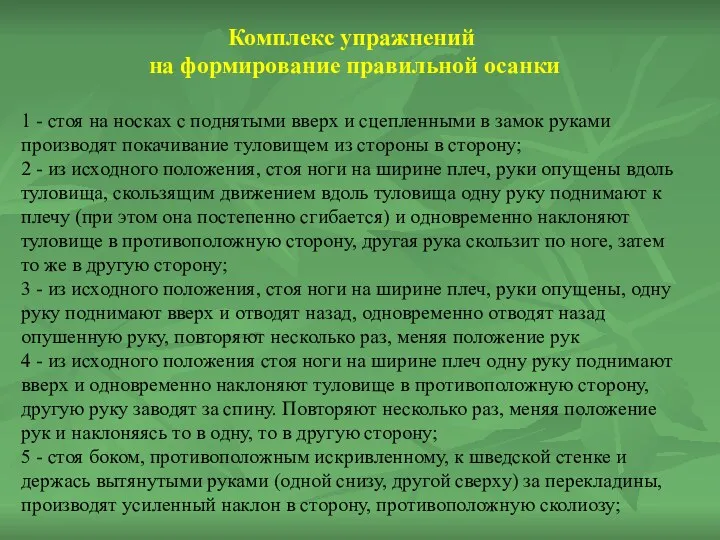 Комплекс упражнений на формирование правильной осанки 1 - стоя на