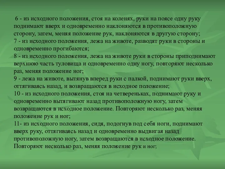 6 - из исходного положения, стоя на коленях, руки на