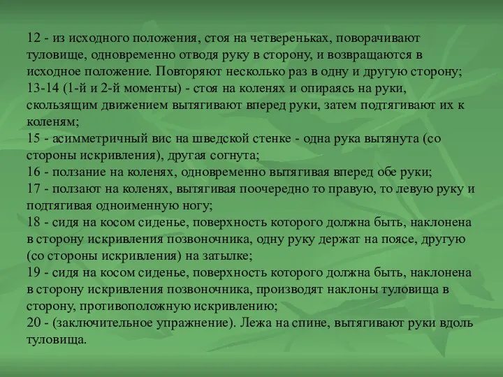 12 - из исходного положения, стоя на четвереньках, поворачивают туловище,