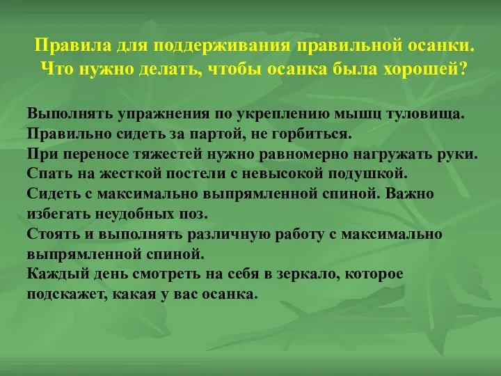 Правила для поддерживания правильной осанки. Что нужно делать, чтобы осанка