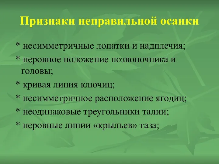 Признаки неправильной осанки * несимметричные лопатки и надплечия; * неровное