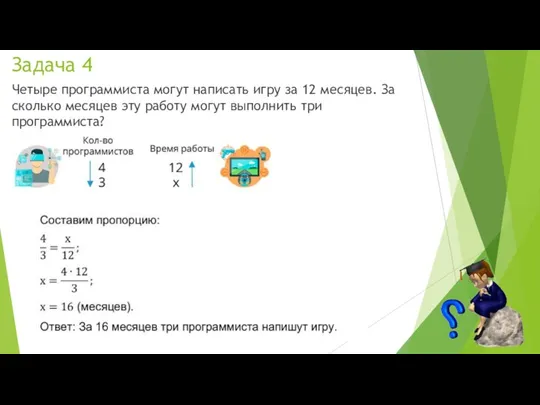 Задача 4 Четыре программиста могут написать игру за 12 месяцев.