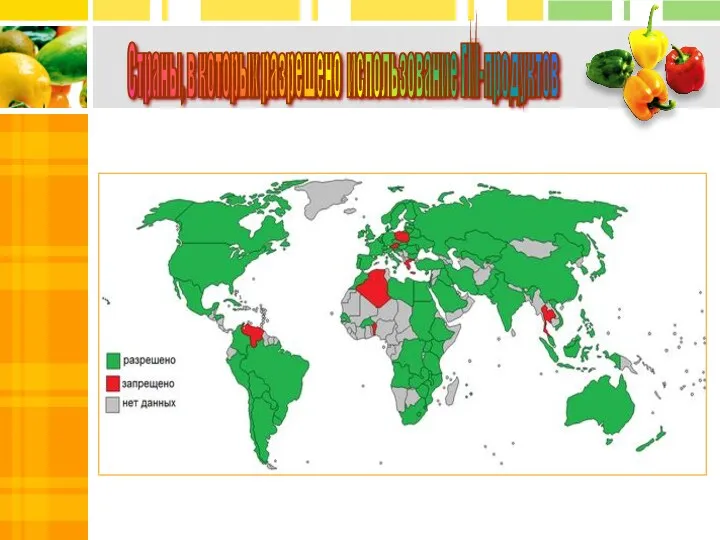 Страны, в которых разрешено использование ГМ-продуктов