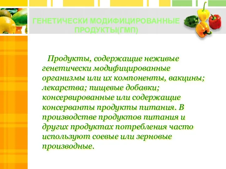 ГЕНЕТИЧЕСКИ МОДИФИЦИРОВАННЫЕ ПРОДУКТЫ(ГМП) Продукты, содержащие неживые генетически модифицированные организмы или