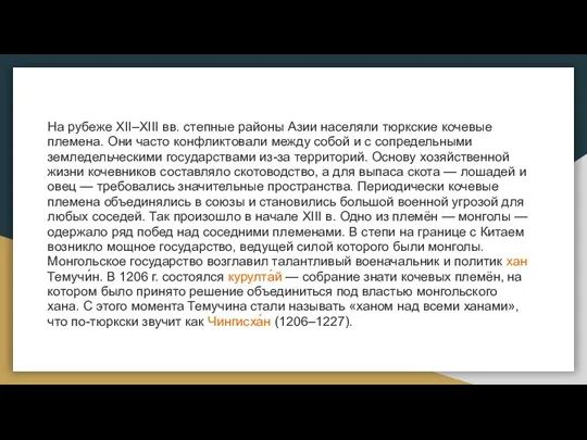 На рубеже XII–XIII вв. степные районы Азии населяли тюркские кочевые