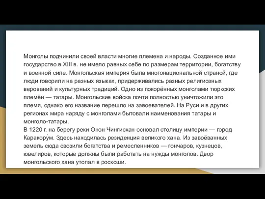 Монголы подчинили своей власти многие племена и народы. Созданное ими