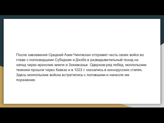 После завоевания Средней Азии Чингисхан отправил часть своих войск во