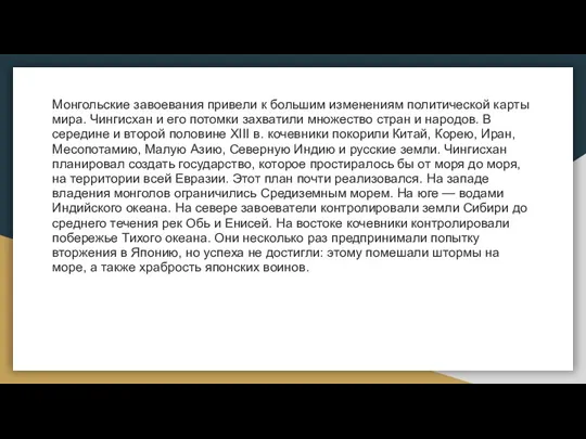 Монгольские завоевания привели к большим изменениям политической карты мира. Чингисхан