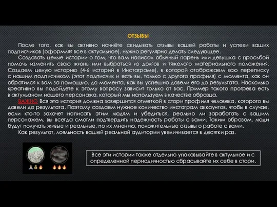 ОТЗЫВЫ После того, как вы активно начнёте скидывать отзывы вашей