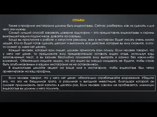 ОТЗЫВЫ Также в профиле инстаграма должны быть видеоотзывы. Сейчас разберем,