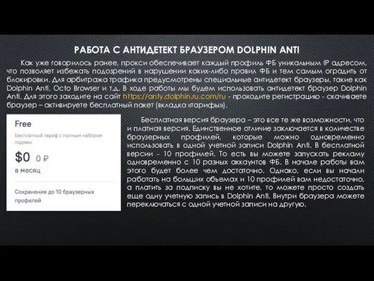 РАБОТА С АНТИДЕТЕКТ БРАУЗЕРОМ DOLPHIN ANTI Как уже говорилось ранее,