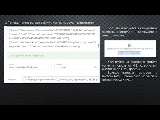 3. Теперь нужно вставить «Куки, логин, пароль и юзерагент» Все,