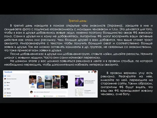 В третий день находите в поиске открытые чаты знакомств (Украина),