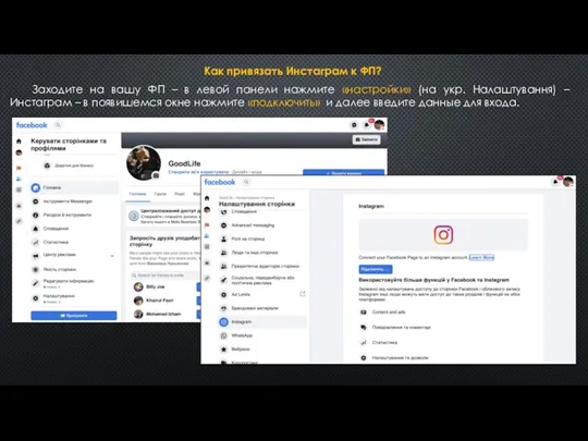 Как привязать Инстаграм к ФП? Заходите на вашу ФП –